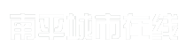 南平城市在线